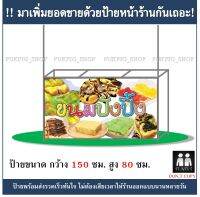 ป้ายร้าน ขนมปังปิ้ง ยาว 150ซม สูง 80ซม  ป้ายไวนิลเจาะตาไก่