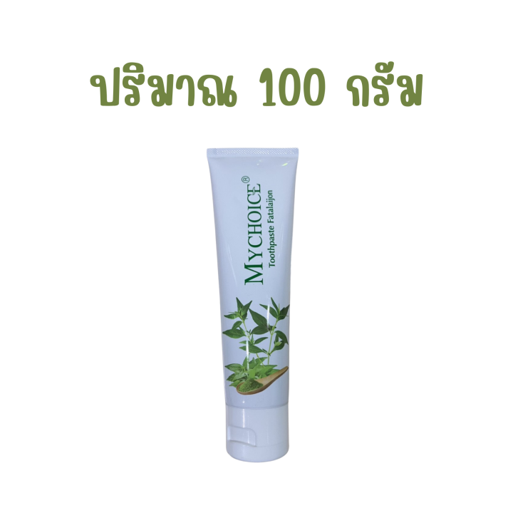 ยาสีฟันสมุนไพร-มายชอยส์-เพียว-เฮอร์เบิล-mychoice-pure-herbal-toothpaste-ฟันสะอาด-ลมหายใจหอม-สดชื่น