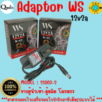 สินค้าราคาถูก ส่งไว  21003-2 Adaptor WS 12v2a (W-S2) อะแดปเตอร์ 12v2a