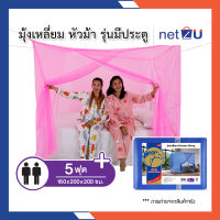 มุ้งกันยุง มุ้ง 5ฟุต นอน2คน มีประตู ยี่ห้อหัวม้าทอง Netto ของแท้ มุ้งมีประตูเข้าออกง่าย สูงโปร่ง ระบายอากาศได้ดี ใช้งานในทุกสภาพอากาศ