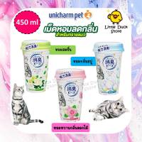 Unicharm เม็ดหอมลดกลิ่น สำหรับทรายแมว หอมอ่อนโยน ปลอดภัยต่อแมว 450ml. 3 กลิ่น นำเข้าจากญี่ปุ่น ??