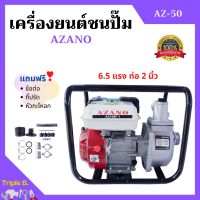 ปั้มน้ำแบบเครื่องยนต์ เครื่องยนต์ชนปั้ม 2 นิ้ว 6.5 แรงม้า AZANO