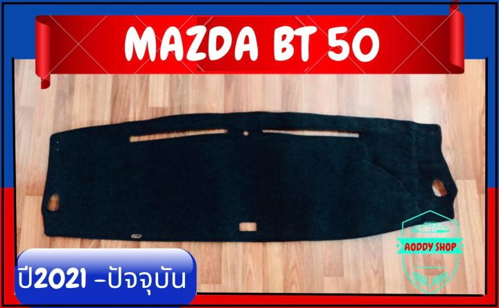 พรมปูคอนโซลหน้ารถ-สีดำ-มาสด้า-บีที-50-โปร-mazda-bt-50-pro-ปี-2021-ปัจจุบัน-พรมคอนโซล-พรม-bt50