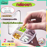 ⭐️ส่งฟรี⭐️ กล่องยา ตลับยา กล่องยาพกพา ตลับยาพกพา ตลับใส่ยา กล่องใส่ยา Medicine box 4 ช่อง 6 ช่อง มี 3 สี ให้เลือก