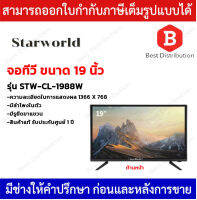 Starworld LED TV อนาล็อกทีวี ทีวีจอแบน จอแสดงผล มอนิเตอร์ ขนาดจอ 19 นิ้ว รุ่น STW-CL-1988W