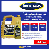 น้ำมันเครื่อง ดีเซล เกรดสังเคราะห์ Duckhams Diesel Super SYN Commonrail 5W-30 ,API-CK-4 ขนาด 7 ลิตร l oilsquare