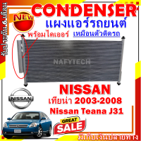 โปรลดราคาสุดคุ้มม!! แผงแอร์ นิสสัน เทียน่า ปี 2003-2008 (โฉม J31) Condenser Nissan Teana 2003-2008 J31 (200JK ,230JM ,230JS) การันตีคุณภาพ