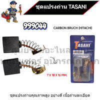 ชุดแปรงถ่าน TASANI อย่างดี 999044 (HITACHI) ขนาด 7 x 14 x 14 mm. เกรดเนื้อถ่านเยอรมัน สินค้าสามารถออกใบกำกับภาษีได้