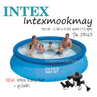 Intex 28143 สระน้ำ Easy Set 13 ฟุต (3.96 x 0.84 ม.)  **สระน้ำ+สูบไฟฟ้า**