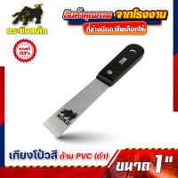 เกียงโป้วสี ด้าม PVC (ดำ)