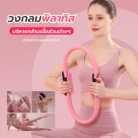 วงกลมโยคะ Pilates วงกลมพิลาทิส อุปกรณ์ออกกำลังกายพิลาทิส อุปกรณ์โยคะ