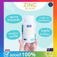 ของแท้!!!ชะลอวัย ต้านริ้วรอย NBL Zinc AC Plus - ลดสิว ผมร่วง เสริมภูมิต้านทาน (30 เม็ด)