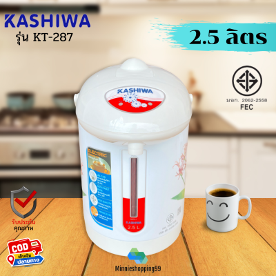 KASHIWA กระติกน้ำร้อน รุ่น KT-287 จุ2.5L (ส่งคละลาย)