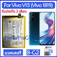 แบตเตอรี่ แท้ Vivo V15 (Vivo 1819) battery แบต B-G2 BG2 4000mAh รับประกัน 3 เดือน