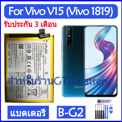 แบตเตอรี่ แท้ Vivo V15 (Vivo 1819) battery แบต B-G2 BG2 4000mAh รับประกัน 3 เดือน