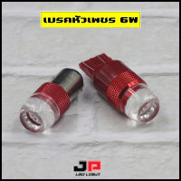 หลอดไฟเบรคหัวเพชร 6W แบบปกติ/แบบกระพริบ5ครั้ง  (ได้สินค้า1คู่)