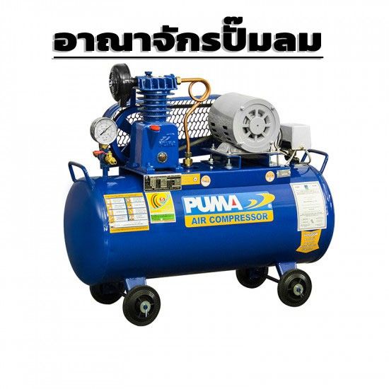 hot-ปั๊มลมสายพาน-puma-pp1-1-4hp-ถัง-36-ลิตร-มอเตอร์-hitachi-อย่างดี-ส่งด่วน-ปั้-ม-ลม-ถัง-ลม-ปั๊ม-ลม-ไฟฟ้า-เครื่อง-ปั๊ม-ลม