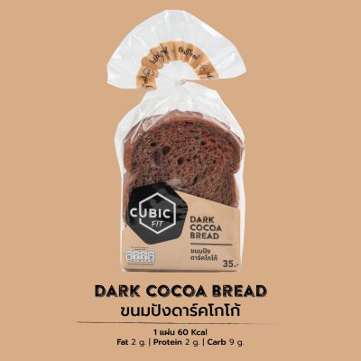 คิวบิกขนมปังดาร์คโกโก้ 120 กรัม Cubic Dark Cocoa 120 g. (Pre-order 5-7 วัน)