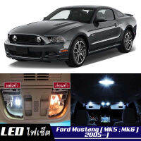 Ford Mustang หลอดไฟ​ LED​ ตกแต่ง​ภายใน​ มีให้เลือกหลายสี  {จัดส่งด่วน} สว่าง ; ติดตั้งง่าย ; รับประกัน 1 ปี ; ไฟเพดาน ไฟส่องแผนที่ ไฟประตู กระโปรงหลังรถยนต์ เก๊ะช่องเก็บของหน้ารถ ไฟป้ายทะเบียน - MixITMax