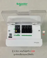 Schneider S9HCL14 ตู้คอนซูเมอร์ 4 ช่อง เมนกันดูดกันไฟช็อตยี่ห้อช้าง 2P 63A พร้อมลูกเซอร์กิตครบชุดพร้อมใช้งาน