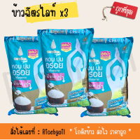 แพ็คx3 ข้าว กข43 ข้าว ฉัตรไลท์ ข้าวตราฉัตร (ขนาด 5 กิโลกรัม)