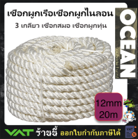 เชือกเรือ เชือก 3 เกลียว เชือกสมอ เชือกผูกทุ่น 3 STRAND NYLON MOORING ROPE Anchor Rope 12mm for boat 5-7meter (12mm x 30m.)