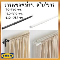 IKEA อิเกีย ของแท้ RÄCKA แรคกา ราวแขวนม่าน ราวม่าน ม่าน ราว ดำ, ขาว 70-120 ซม. / 120-210 ซม. และ 210-385 ซม.