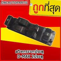 [รับประกัน3เดือน] สวิตช์ยกกระจกประตู ISUZU D-MAX 2001-2011 ดีแม็ก สวิท สวิช สวิตช์ไฟฟ้า ปรับกระจก ( กดเลือกว่าเอา 2ประตู/4ประตู )