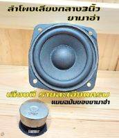 ลำโพงเสียงกลาง3นิ้วYAMAHA4ohm25wกลางชัดรายละอียดดีเหมาะกับแอมป์ระบบ2.1DIY(1ชิ้น)