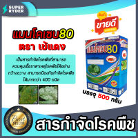 แมนโคเซบ แมนโคเซป80 ขนาด 500 กรัม ตรา เข้แดง ป้องกันและกำจัดเชื้อรา ชนิดต่างๆกว่า 400 ชนิด สารกำจัดโรคพืช ยากำจัดเชื้อรา ป้องกันโรคพืช