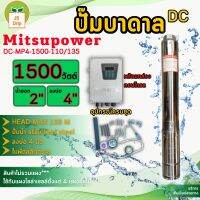 ปั๊มบาดาลโซล่าร์เซลล์ ยี่ห้อ mitsupower รุ่น DC-MP4-1500-110/135 //ใช้สำหรับดููดและส่งน้ำตามบ้านเรือนหรือทางการเกษตร // **มีเก็บเงินปลายทาง**