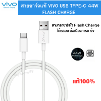 สายชาร์จของแท้ 44W Vivo รองรับ Type-C ใช้สำหรับรุ่น  Y76 5G/V23E  X21 V19 V17 V17Pro V20 V20Pro V20Se V21 Y72 V19 V20 FA