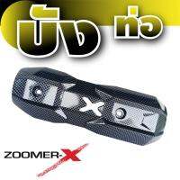 ชุดบังท่อกันความร้อน อะไหล่แต่ง Zoomer-x ลายเคฟลาร์ สำหรับ ฝาปิดกันร้อนท่อ