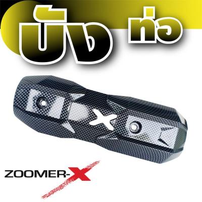 ชุดบังท่อกันความร้อน อะไหล่แต่ง Zoomer-x ลายเคฟลาร์ สำหรับ ฝาปิดกันร้อนท่อ