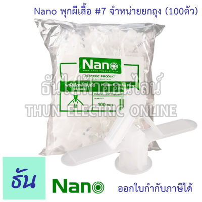 Nano พุกผีเสื้อ ยี่ห้อนาโน #ขายยกถุง (ถุงละ 100 ตัว) รับประกันของแท้  พุก Plastic Butterfly Plugs #7 ธันไฟฟ้าออนไลน์