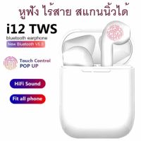 หูฟังบลูทูธ หูฟัง i12 หูฟังบลูทูธ หูฟังไร้สาย หูฟังแบบสอดหู พร้อม Charging Case แบบชาร์จในตัว รองรับสมาร์ทโฟนทุกรุ่น