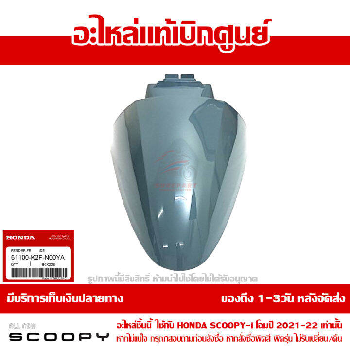 บังโคลนหน้า-scoopy-i-ปี-2021-2022-สีเทานม-รหัสสี-nh-b95p-ชุดสี-ของแท้เบิกศูนย์-รหัส-61100-k2f-n00ya-ส่งฟรี-เก็บเงินปลายทาง-ยกเว้นพื้นที่ห่างไกล