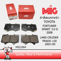 MIG 3364 ผ้าเบรกหน้า TOYOTA FORTUNER SMART 3.0 D 2008 / ผ้าเบรกหน้า TOYOTA LAND CRUISER PRADO 120 2003 on /MIG ผ้าเบรคหน้า TOYOTA FORTUNER SMART 3.0 D 2008 / ผ้าเบรคหน้า TOYOTA LAND CRUISER PRADO 120 2003 on