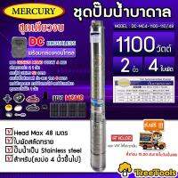 MERCURY ชุดเชตบาดาล DC MERCURY1100W DC4-110V/48 + แผง MONO 390W 4แผง ลงบ่อ4 ท่อออก2นิ้ว อุปกรณ์ครบชุด สายไฟ3x1.5 50เมตร ฝาบ่อ2นิ้ว เทปพันละลาย จัดส่งฟรี KERRY