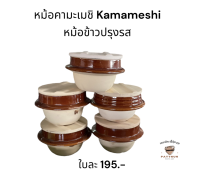 หม้อคามะเมชิ Kamameshi หม้อหุงข้าวปรุงรส