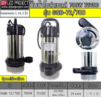 ปั๊มน้ำจุ่มบัสเลสโซล่าเซลล์ MTEC 700W 72V รุ่น GQB-72/700