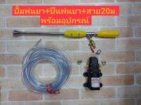 ปั๊มพ่นยาออโต้ 12 v พร้อมสายและหัวฉีด