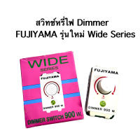 สวิทซ์หรี่ไฟ Dimmer ตรา FUJIYAMA รุ่นใหม่ wide series 900 w.