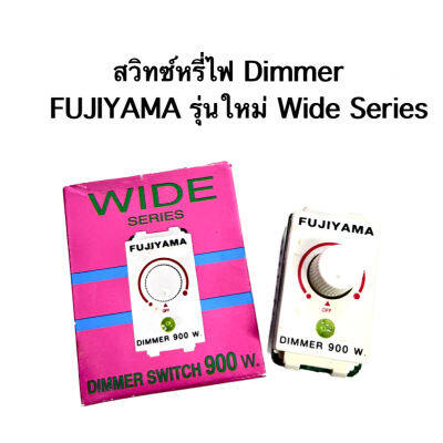 สวิทซ์หรี่ไฟ Dimmer ตรา FUJIYAMA รุ่นใหม่ wide series 900 w.