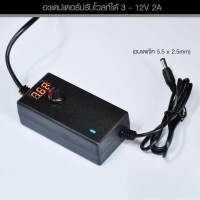 AC to DC อะแดปเตอร์ ปรับโวลท์ได้ 3V-12V-2A พร้อมหน้าจอแสดงผล  Voltage Adjustable Adapter กำลังส่งออก24W