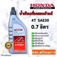 Pro +++ 4T Honda น้ำมันเครื่องฮอนด้า 4 จังหวะ 0.7ลิตร SAE 30 สำหรับเครื่องยนต์อเนกประสงค์ทุกชนิด ราคาดี น้ํา มัน เครื่อง สังเคราะห์ แท้ น้ํา มัน เครื่อง มอเตอร์ไซค์ น้ํา มัน เครื่อง รถยนต์ กรอง น้ำมันเครื่อง