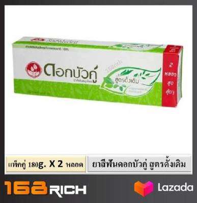 ( แพ็คคู่ ) Twin Lotus herbal toothpase ดอกบัวคู่ ยาสีฟัน สมุนไพร สูตรดั้งเดิม 150 กรัม x 2 หลอด