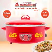 Hanabishi กระทะไฟฟ้า เคลือบเทปล่อน 10 นิ้ว- รุ่น HGP-10T ประหยัดไฟเบอร์ 5