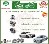 ลูกปืนล้อหน้า ลูกปืนล้อหลัง ยี่ห้อ Lucas TOYOTA Corolla Altis ZRE120,ZRE142 ปี 01-13 (โปรส่งฟรี) สินค้ารับประกัน 1 ปี 50,000กม.