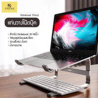 UPick1 แท่นวางโน๊ตบุ๊ค / Notebook Stand สำหรับขนาด10-18นิ้ว วัสดุแข็งแรง ตั้งตรงสมมาตร ไม่ทำให้ปวดคอ